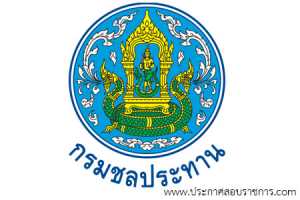 กรมชลประทาน เปิดสอบ