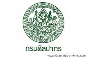 กรมศิลปากร เปิดสอบ