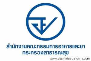 สำนักงานคณะกรรมการอาหารและยา เปิดสอบ