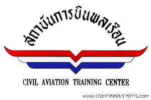 สถาบันการบินพลเรือน เปิดสอบ