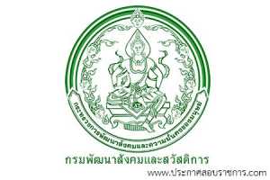 กรมพัฒนาสังคมและสวัสดิการ เปิดสอบ