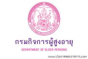 กรมกิจการผู้สูงอายุ เปิดสอบ