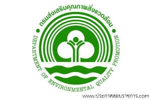 กรมส่งเสริมคุณภาพสิ่งแวดล้อม เปิดสอบ