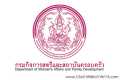 กรมกิจการสตรีและสถาบันครอบครัว เปิดสอบบรรจุเข้ารับราชการ เปิดสอบ