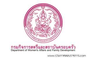 กรมกิจการสตรีและสถาบันครอบครัว เปิดสอบ