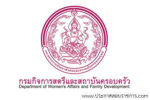 กรมกิจการสตรีและสถาบันครอบครัว รับสมัครสอบเป็น พนักงานราชการ จำนวน 12 อัตรา วุฒิ ป.ตรี รับสมัคร 14-21 ก.พ. 2565