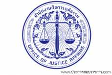 โลโก้ สำนักงานกิจการยุติธรรม รับสมัครงานและเปิดสอบ