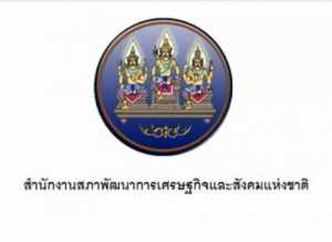 สำนักงานสภาพัฒนาการเศรษฐกิจและสังคมแห่งชาติ เปิดสอบ