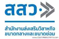 โลโก้สำนักงานส่งเสริมวิสาหกิจขนาดกลางและขนาดย่อม