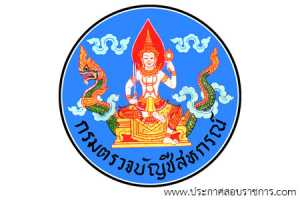 กรมตรวจบัญชีสหกรณ์ เปิดสอบ