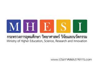 กระทรวงการอุดมศึกษา วิทยาศาสตร์ วิจัยและนวัตกรรม เปิดสอบ