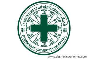 โรงพยาบาลธรรมศาสตร์เฉลิมพระเกียรติ เปิดสอบ