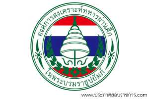 องค์การสงเคราะห์ทหารผ่านศึกในพระบรมราชูปถัมภ์ เปิดสอบ