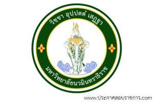 มหาวิทยาลัยนวมินทราธิราช เปิดสอบ