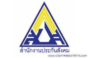 สำนักงานประกันสังคม เปิดสอบ