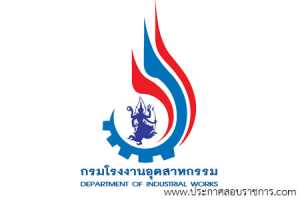 กรมโรงงานอุตสาหกรรม เปิดสอบ