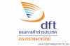 กรมการค้าต่างประเทศ เปิดสอบบรรจุเข้ารับราชการ 2568