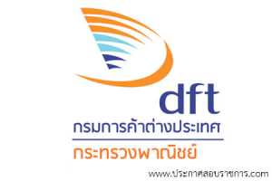 กรมการค้าต่างประเทศ เปิดสอบ