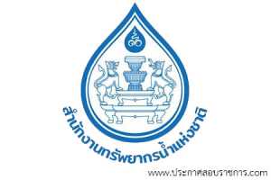 สำนักงานทรัพยากรน้ำแห่งชาติ รับสมัครสอบเป็น พนักงานราชการทั่วไป จำนวน 7 อัตรา วุฒิ ป.ตรี รับสมัคร 13-21 มิ.ย. 2565
