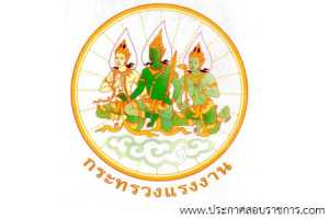 สำนักงานปลัดกระทรวงแรงงาน เปิดสอบ