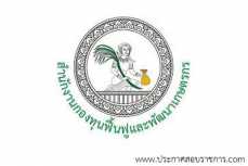 โลโก้ สำนักงานกองทุนฟื้นฟูและพัฒนาเกษตรกร รับสมัครงานและเปิดสอบ