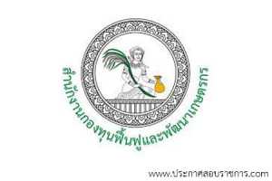 สำนักงานกองทุนฟื้นฟูและพัฒนาเกษตรกร เปิดสอบ