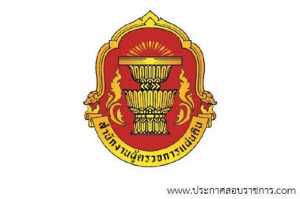 สำนักงานผู้ตรวจการแผ่นดิน เปิดสอบ