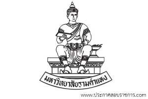 มหาวิทยาลัยรามคำแหง เปิดสอบ