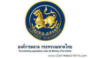 องค์การตลาด กระทรวงมหาดไทย เปิดสอบ
