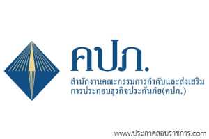 สำนักงานคณะกรรมการกำกับและส่งเสริมการประกอบธุรกิจประกันภัย (คปภ.) เปิดสอบ