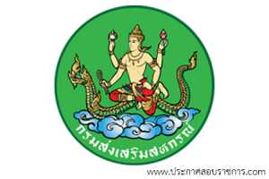 กรมส่งเสริมสหกรณ์ เปิดสอบ