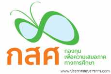 โลโก้ กองทุนเพื่อความเสมอภาคทางการศึกษา รับสมัครงานและเปิดสอบ