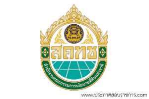 สำนักงานคณะกรรมการนโยบายที่ดินแห่งชาติ เปิดสอบ