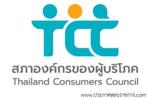 สำนักงานสภาองค์กรของผู้บริโภค เปิดสอบ