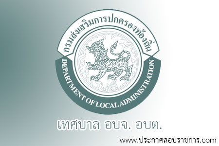องค์การบริหารส่วนจังหวัดลำพูน รับสมัครสอบเป็น พนักงานจ้าง