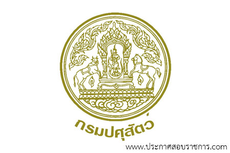 กรมปศุสัตว์ รับโอนข้าราชการ