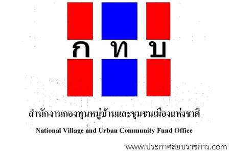 โลโก้สำนักงานกองทุนหมู่บ้านและชุมชนเมืองแห่งชาติ