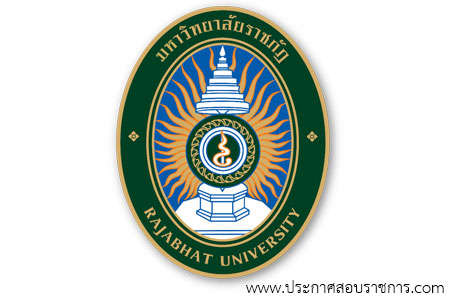 มหาวิทยาลัยราชภัฏชัยภูมิ รับสมัครสอบเป็น พนักงานในสถาบันอุดมศึกษา
