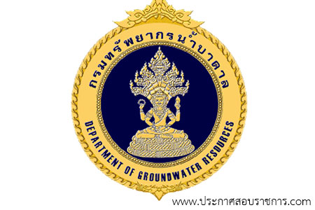 โลโก้กรมทรัพยากรน้ำบาดาล