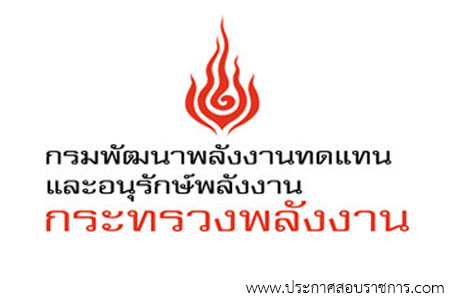 โลโก้กรมพัฒนาพลังงานทดแทนและอนุรักษ์พลังงาน