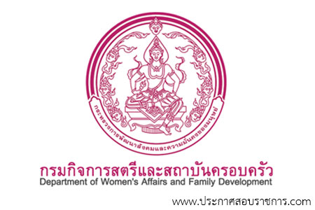 กรมกิจการสตรีและสถาบันครอบครัว รับสมัครสอบเป็น พนักงานราชการ