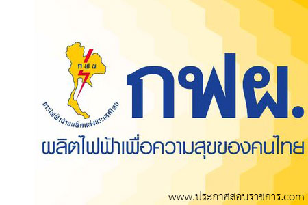 โลโก้การไฟฟ้าฝ่ายผลิตแห่งประเทศไทย