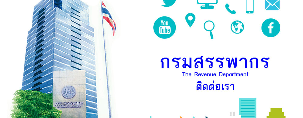 กรมสรรพากร