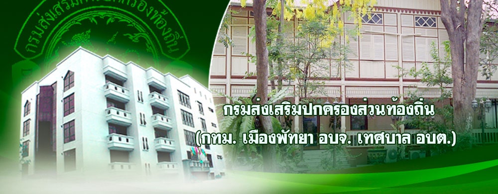 กรมส่งเสริมการปกครองท้องถิ่น อบจ. เทศบาล อบต.