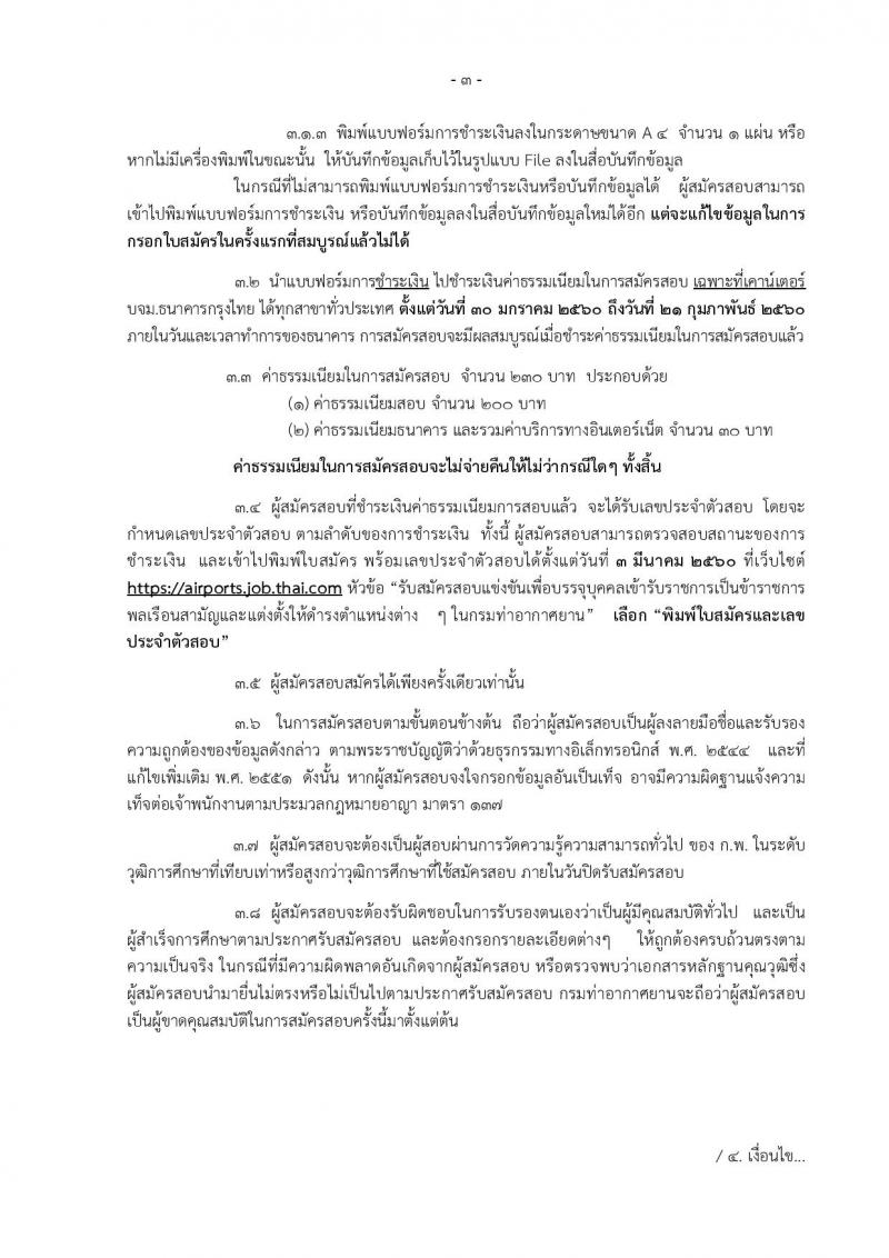 กรมท่าอากาศยาน ประกาศรับสมัครสอบแข่งขันเพื่อบรรจุและแต่งตั้งบุคคลเข้ารับราชการ ครั้งแรกจำนวน 8 ตำแหน่ง 42 อัตรา (วุฒิ ปวส. ป.ตรี) รับสมัครสอบทางอินเทอร์เน็ต ตั้งแต่วันที่ 30 ม.ค. - 20 ก.พ. 2560