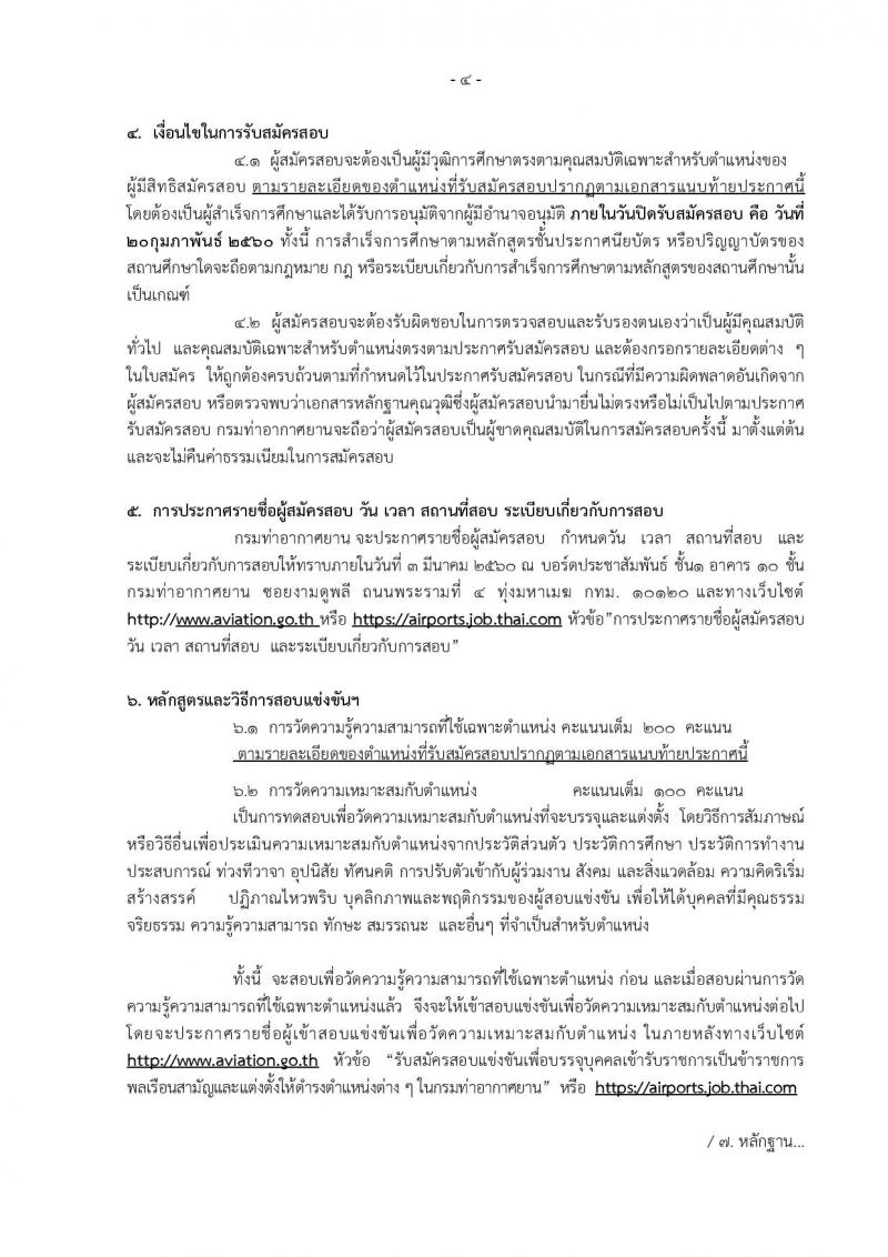 กรมท่าอากาศยาน ประกาศรับสมัครสอบแข่งขันเพื่อบรรจุและแต่งตั้งบุคคลเข้ารับราชการ ครั้งแรกจำนวน 8 ตำแหน่ง 42 อัตรา (วุฒิ ปวส. ป.ตรี) รับสมัครสอบทางอินเทอร์เน็ต ตั้งแต่วันที่ 30 ม.ค. - 20 ก.พ. 2560