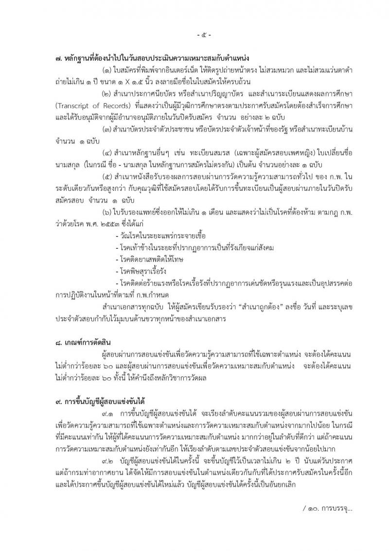 กรมท่าอากาศยาน ประกาศรับสมัครสอบแข่งขันเพื่อบรรจุและแต่งตั้งบุคคลเข้ารับราชการ ครั้งแรกจำนวน 8 ตำแหน่ง 42 อัตรา (วุฒิ ปวส. ป.ตรี) รับสมัครสอบทางอินเทอร์เน็ต ตั้งแต่วันที่ 30 ม.ค. - 20 ก.พ. 2560