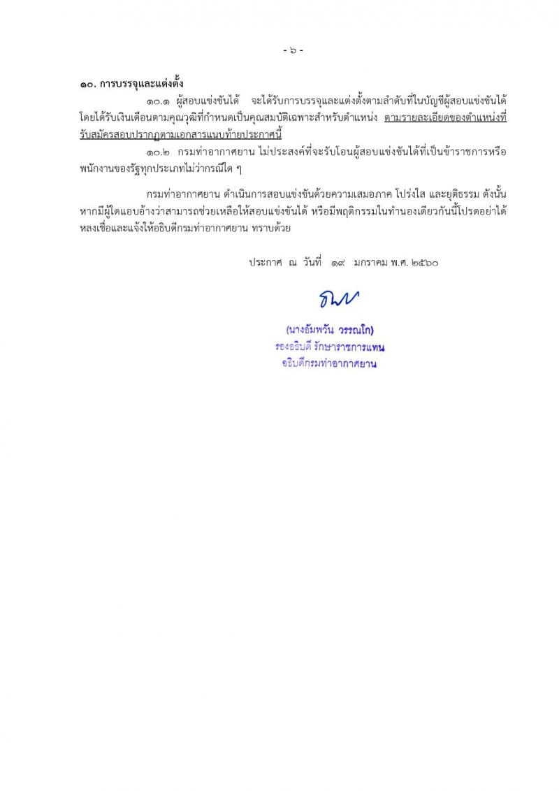 กรมท่าอากาศยาน ประกาศรับสมัครสอบแข่งขันเพื่อบรรจุและแต่งตั้งบุคคลเข้ารับราชการ ครั้งแรกจำนวน 8 ตำแหน่ง 42 อัตรา (วุฒิ ปวส. ป.ตรี) รับสมัครสอบทางอินเทอร์เน็ต ตั้งแต่วันที่ 30 ม.ค. - 20 ก.พ. 2560