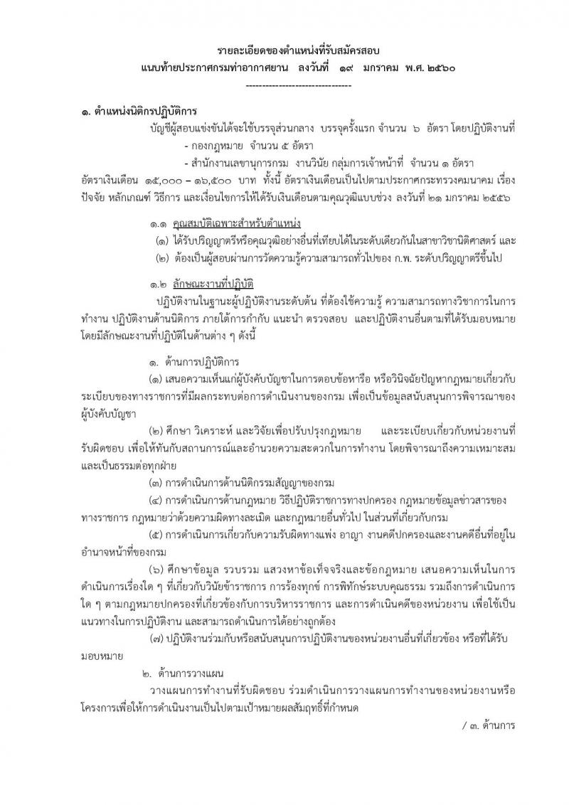 กรมท่าอากาศยาน ประกาศรับสมัครสอบแข่งขันเพื่อบรรจุและแต่งตั้งบุคคลเข้ารับราชการ ครั้งแรกจำนวน 8 ตำแหน่ง 42 อัตรา (วุฒิ ปวส. ป.ตรี) รับสมัครสอบทางอินเทอร์เน็ต ตั้งแต่วันที่ 30 ม.ค. - 20 ก.พ. 2560