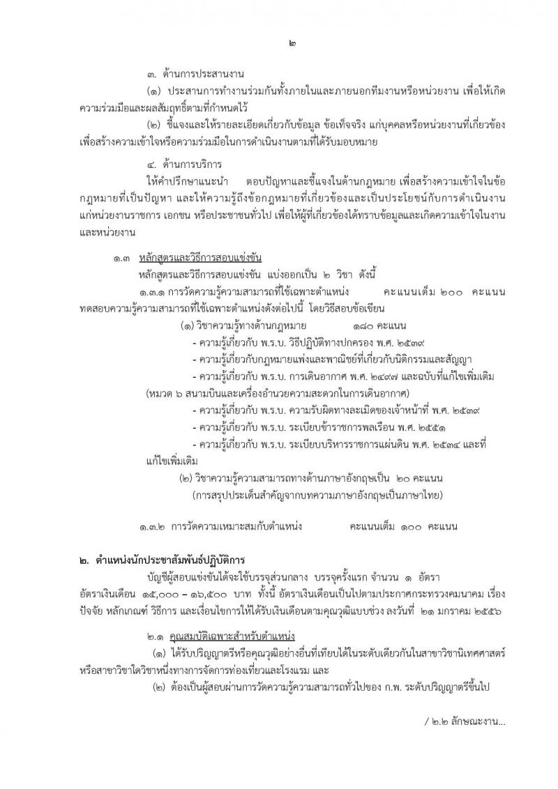 กรมท่าอากาศยาน ประกาศรับสมัครสอบแข่งขันเพื่อบรรจุและแต่งตั้งบุคคลเข้ารับราชการ ครั้งแรกจำนวน 8 ตำแหน่ง 42 อัตรา (วุฒิ ปวส. ป.ตรี) รับสมัครสอบทางอินเทอร์เน็ต ตั้งแต่วันที่ 30 ม.ค. - 20 ก.พ. 2560